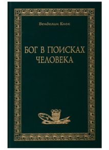 Кнох В. Бог в поисках человека