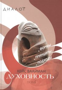 Ваайман К. Духовность Формы Принципы Подходы В 2-х томах Том I Том II комплект из 2 книг