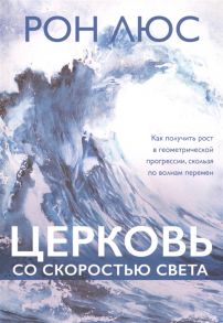 Люс Р. Церковь со скоростью света