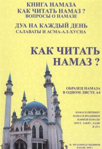 Сиддиков Н. Как читать намаз