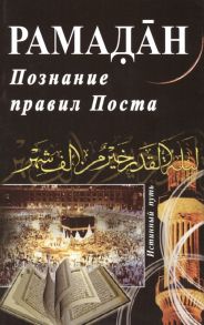 Мадраимов Х. (ред.) Рамадан Познание правил Поста