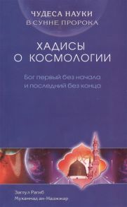 ан-Наджжар З. Чудеса науки в Сунне Пророка Хадисы о космологии Бог первый без начала и последний без конца