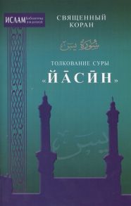 Зарипов И. (ред.) Толкование суры Иасин