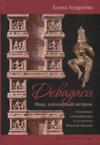 Андреева Е. Девадаси Мир унесенный ветром Храмовые танцовщицы в культуре Южной Индии