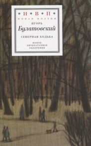 Булатовский И. Северная ходьба Три книги