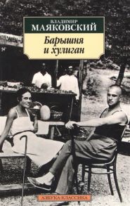 Маяковский В. Барышня и хулиган стихи поэмы пьесы киносценарии