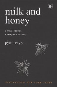 Каур Р. Milk and Honey Белые стихи покорившие мир