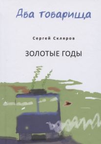 Зорин В.,Скляров С. Два товарища Мои эвересты Золотые годы