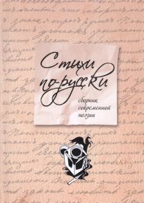 Орынянская П., Черсков С. (сост.) Стихи по-русски сборник современной поэзии