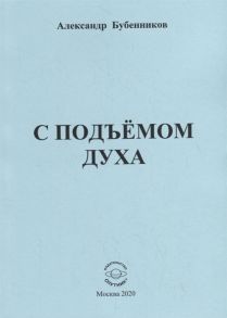 Бубенников А. С подъемом духа Стихи