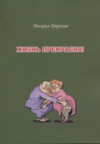 Дорохов М. Жизнь прекрасна