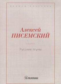 Писемский А. Русские лгуны