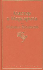 Булгаков М. Мастер и Маргарита