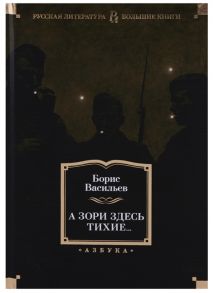 Васильев Б. А зори здесь тихие