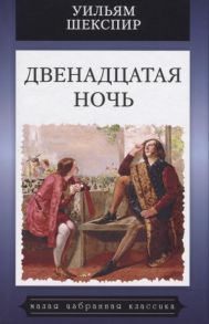 Шекспир У. Двенадцатая ночь или Что угодно