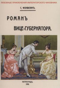 Фонвизин С. Роман вице-губернатора