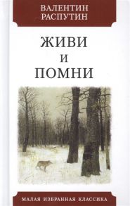 Распутин В. Живи и помни Повесть