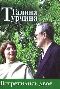 Турчина Г. Встретились двое