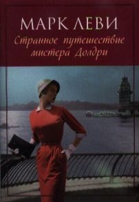 Леви М. Странное путешествие мистера Долдри Роман