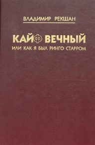 Рекшан В. Кайф вечный или как я был Ринго Старром