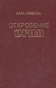 Авилова А. Откровение огня