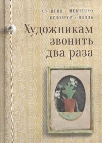 Сутягин К., Шевченко А., Белобров В., Попов О. Художникам звонить два раза