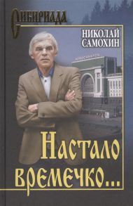 Самохин Н. Настало времечко