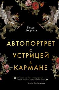 Шмараков Р. Автопортрет с устрицей в кармане