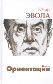 Эвола Ю. Ориентации