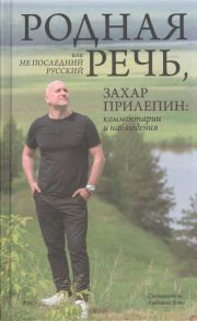 Прилепин З. Родная речь или Не последний русский Захар Прилепин комментарии и наблюдения