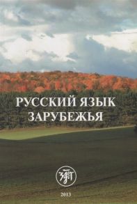 Ровинская М. (ред.) Русский язык зарубежья