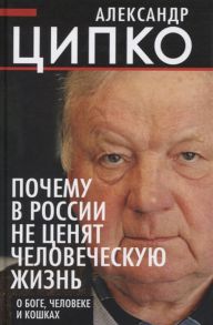 Ципко А. Почему в России не ценят человеческую жизнь О Боге человеке и кошках