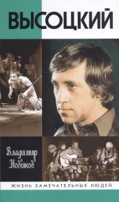 Новиков В. Высоцкий