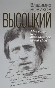 Новиков В. Высоцкий Мне есть чем оправдаться перед Ним