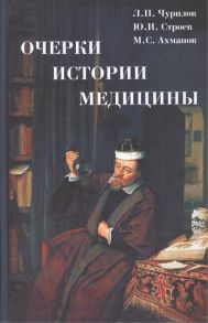 Чурилов Л., Строев Ю., Ахманов М. Очерки истории медицины Биографические очерки