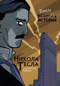 Кантаторе П., Виченци А. Никола Тесла Темная история