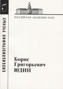 Корсаков С., Махрова И. (сост.) Борис Григорьевич Юдин