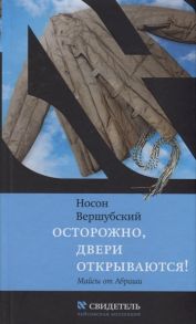 Вершубский Н. Осторожно двери открываются Майсы от Абраши