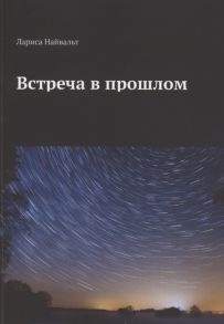 Найвальт Л. Встреча в прошлом