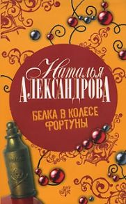 Александрова Н. Белка в колесе Фортуны