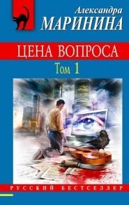 Маринина А. Цена вопроса Том 1