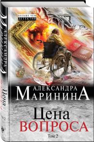 Маринина А. Цена вопроса Том 2