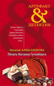 Александрова Н. Печать Иоганна Гутенберга