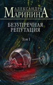 Маринина А. Безупречная репутация Том 1