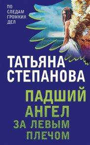 Степанова Т. Падший ангел за левым плечом