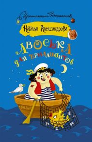 Александрова Н. Авоська для бриллиантов