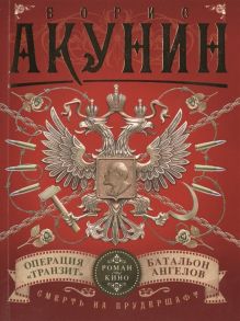 Акунин Б. Смерть на брудершафт Роман-кино Операция Транзит Фидьма девятая Батальон ангелов Фильма десятая