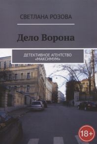 Розова С. Дело Ворона