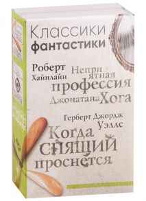 Хайнлайн Р., Уэллс Г. Классики фантастики Неприятная профессия Джонатана Хога Когда спящий проснется комплект из 2 книг