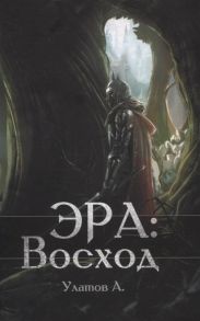 Улатов А. Эра Восход